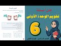 حل أسئلة تقويم الوحدة الأولى الصف السادس 6 أستاذة روضة