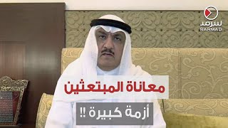 النائب السابق مسلم البراك: الحكومة لا تُراعي قضية التضخم التي يتعرض لها الطلبة المبتعثين