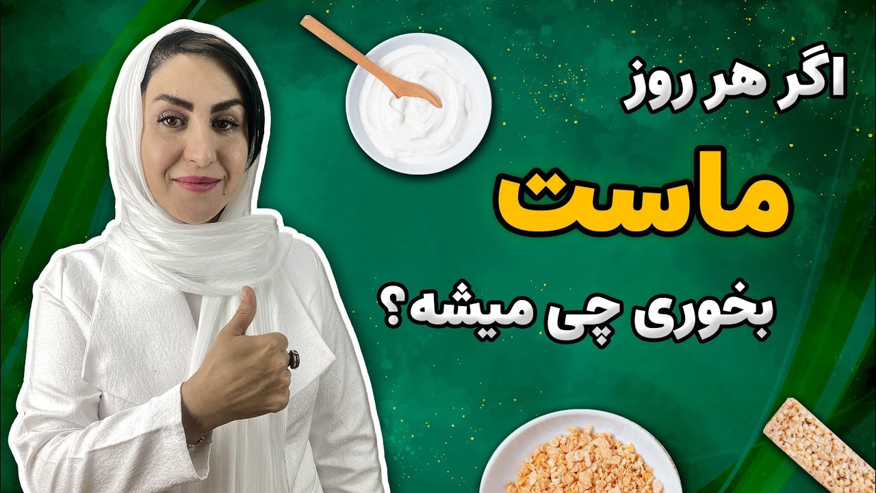 اتفاقاتی که با خوردن ماست در بدن میفتد! | طرز تهیه ماست گیاهی در خانه و نکاتی که تا بحال نمیدانستید!