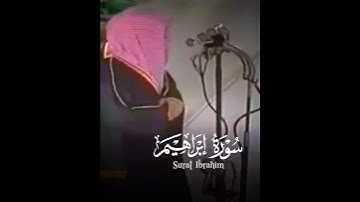 ( ربنا إنك تعلم ما نخفي وما نعلن ) تلاوة من سورة ابراهيم من فجريات الزمن الجميل للشيخ #سعود_الشريم