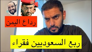 ربع السعوديين فقراء وجريمة رداع التي هزت اليمن