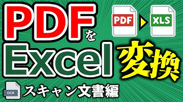 【Excel】PDFをエクセルに変換④ OCRでスキャン文書を取り込み！