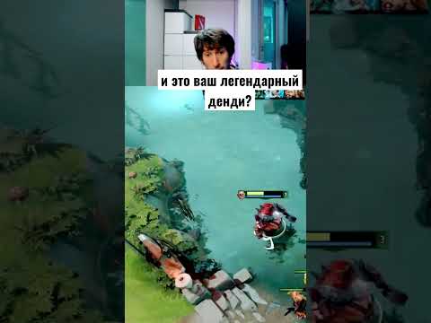 как денди хукает руны #dota2 #dota #dotawtf #shorts #memes #дота #дота2 #ghoul #pudge #dendi #пудж