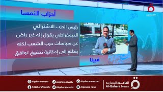 عدم الرضا يسود النمسا.. هل يتوافق الحزب الاشتراكي مع الشعب من أجل مصلحة فيينا؟