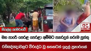 මහ පාරේ පෙරළ පෙරළා අම්මට පහරදුන් නරුම පුත්තු - රතිඤ්ඤාවලට විරුද්ධ වූ කතකටත් ඉදල් ප්‍රහාරයක්