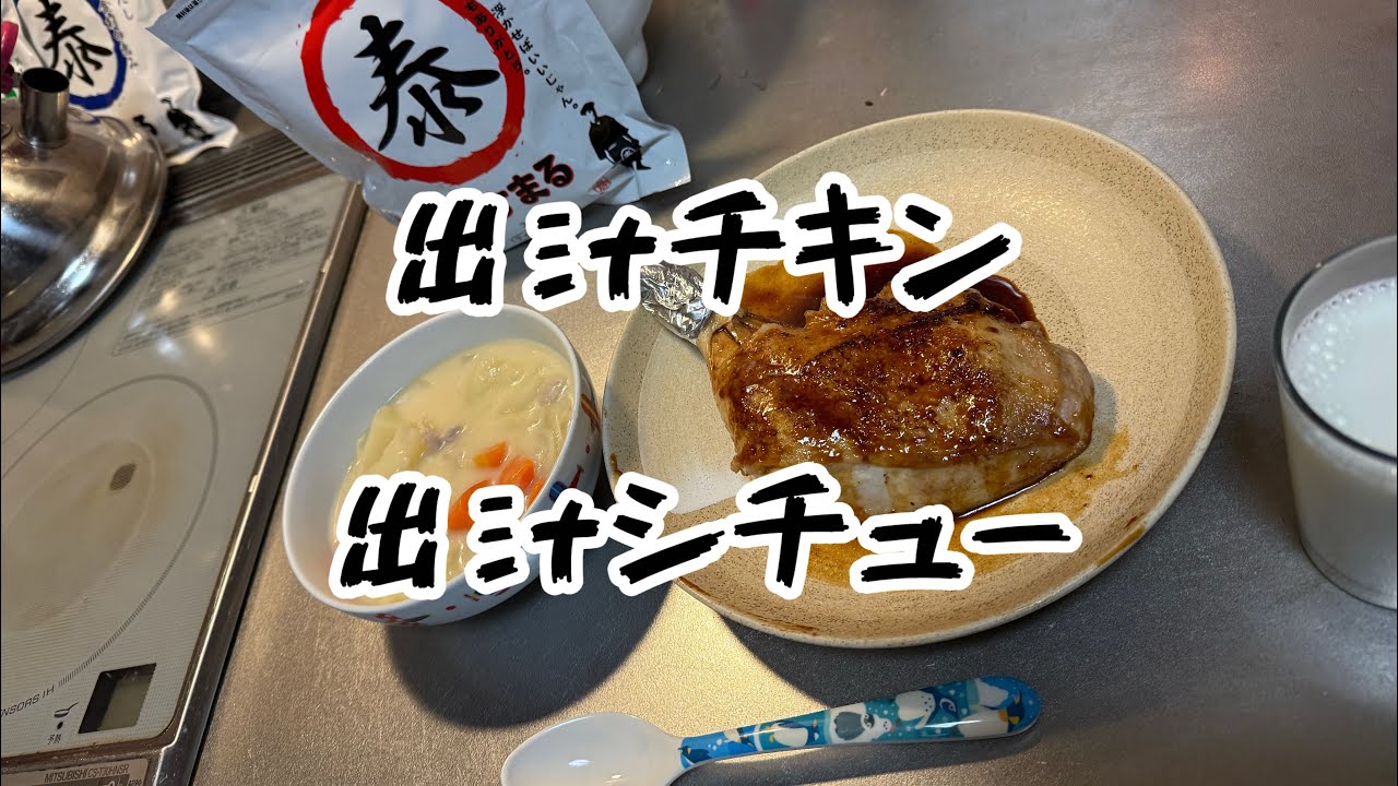 クリスマスには[出汁チキン][出汁シチュー]