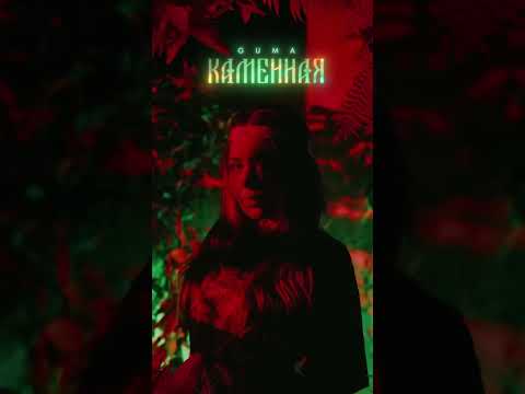 GUMA - Каменная» уже в сети 💔 «Сгорала любовь вся до тла, сердце стало каменным»