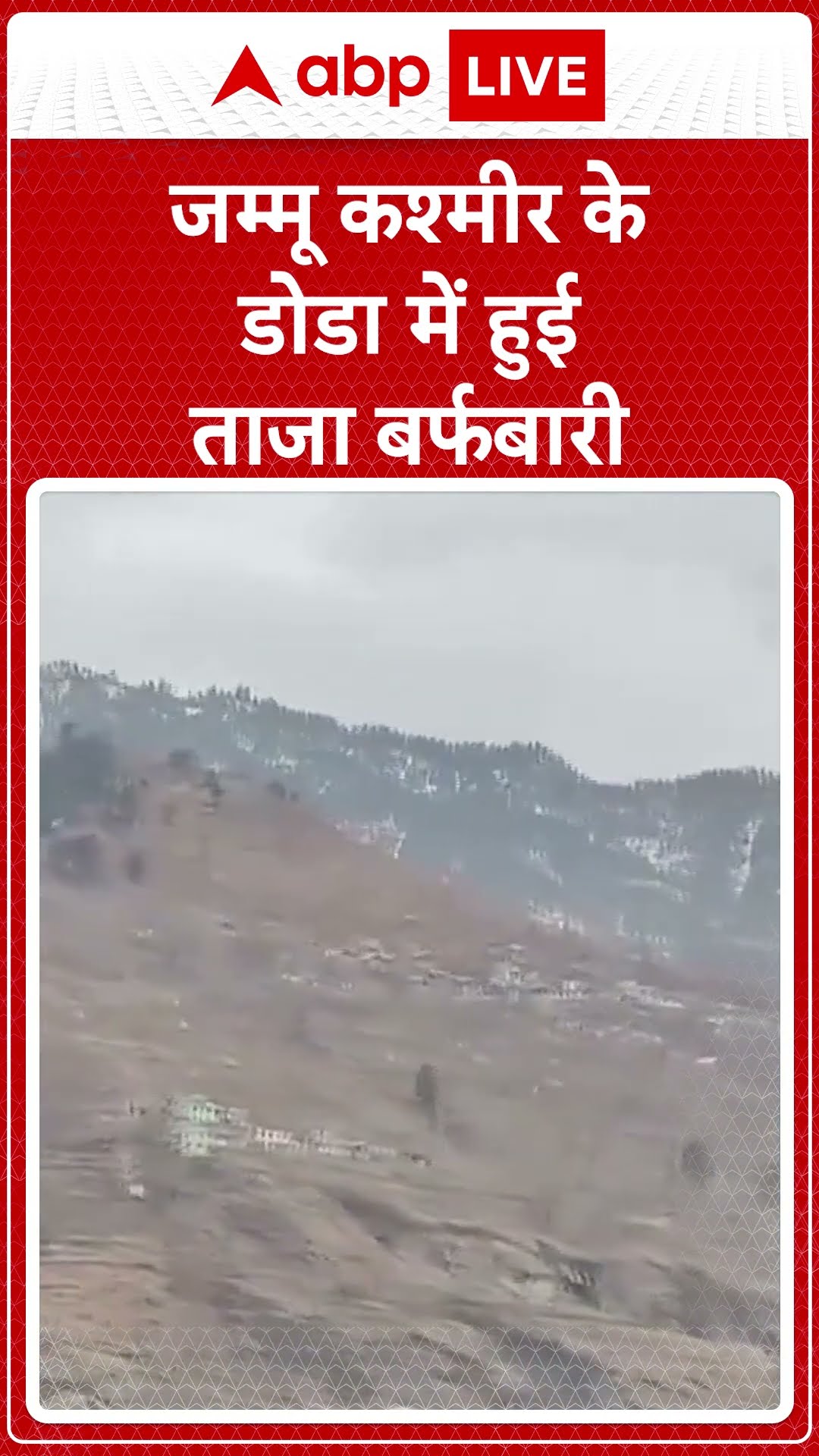 Jammu Kashmir: जम्मू कश्मीर के डोडा में हुई ताजा बर्फबारी | ABP Shorts