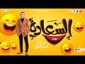 مزمار السعاده الجديد        اوشا مصر   سلام قوى اووى هيدغدغ السماعات   اقوي توزيعات   جديد      دندنها