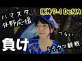 【恐怖の阪神戦】7回まで勝ってたのに負け😭 外野応援席おすすめ‼️🔥