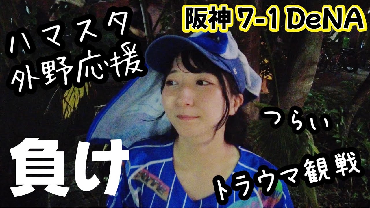 【恐怖の阪神戦】7回まで勝ってたのに負け😭 外野応援席おすすめ‼️🔥