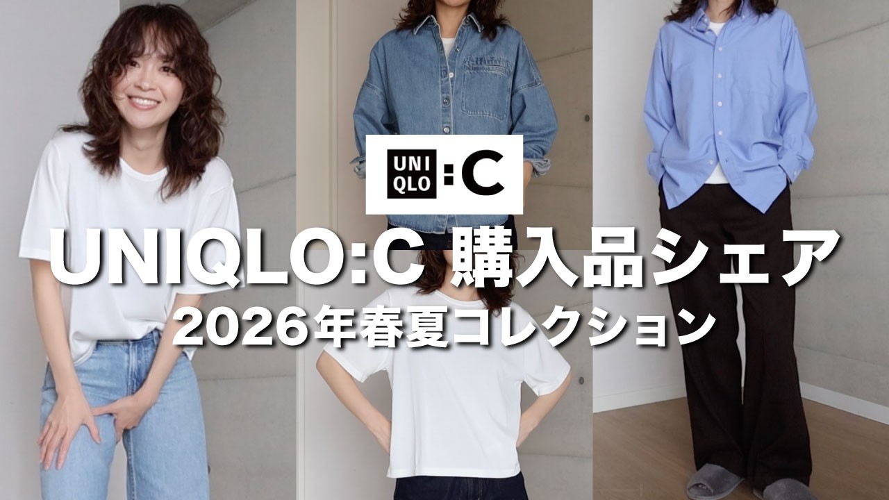 [UNIQLO] UNIQLO:C Покупка доли / Коллекция Весна/Лето 2026