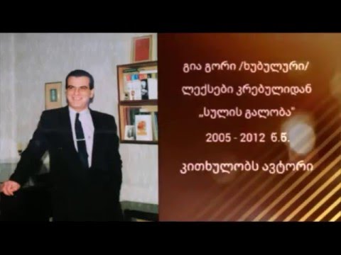 გია გორი /ხუბულური/ ლექსები კრებულიდან  ,,სულის გალობა\"  2005 - 2012 წ.წ.  კითხულობს ავტორი gia gori