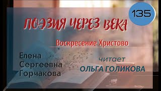 135. Поэзия через века. Княжна Горчакова Е. С. "Воскресение Христово" - читает Ольга Голикова