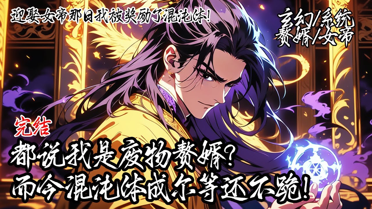 《迎娶女帝那日我被獎勵了混沌體！》原是贅婿的你遭陷害，睜眼之時竟發現十萬禁軍圍城，九死一生之際覺醒系統，獲混沌體。修為暴漲後，他撕破偽裝，誓要讓所有仇敵頭顱擺於親人墳前。