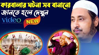 কারবালার ঘটনা সব বানানো জানতে হলে দেখুন video|ইয়াসিন আলী সাহেব ওয়াজ ||Qari Yaseen Ali Sahab Jalsa