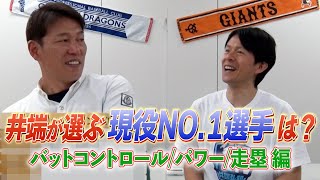 【あの選手の走塁は爽快！】井端弘和が選ぶジャンル別No.1　前編