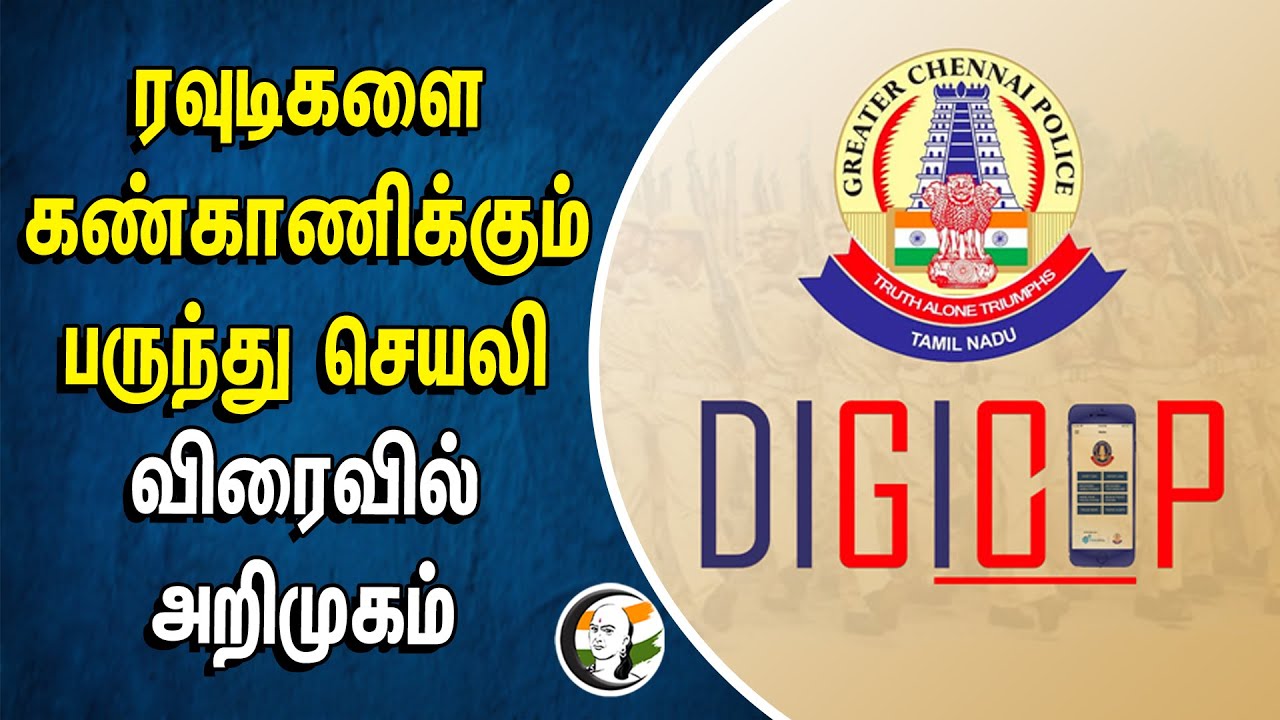 ரவுடிகளை கண்காணிக்கும் பருந்து..  APP விரைவில் அறிமுகம் | TN Police | DIGICOP | Cyber Crime