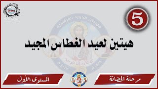 الحان مهرجان الكرازة 2023 مرحلة الحضانة - المستوى الاول | هيتين لعيد الغطاس المجيد