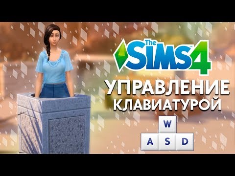 Управление с помощью клавиатуры | Мод для The Sims 4
