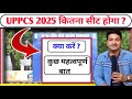 UPPCS 2025 कितना सीट होगा ? क्या करें ? कुछ महत्वपूर्ण बात 🔥 uppsc latest news