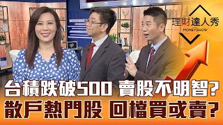 【理財達人秀】台積跌破500止跌關鍵 台股大逃殺找避風港！散戶逆勢追題材 碳權.軍工.車電.綠電 一型態決定買或跑！｜李兆華、蔡明翰、陳威良《理財達人秀》2023.04.25