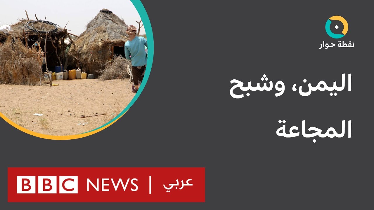 اليمن: كيف يمكن التصدي لشبح المجاعة؟ | نقطة حوار
 - نشر قبل 18 دقيقة