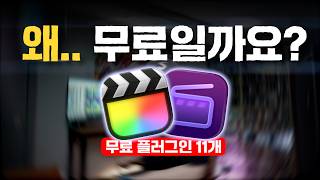 지금 당장 받아야할 역대급 파이널컷 무료 플러그인