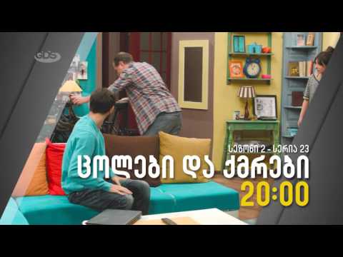 ცოლები და ქმრები - S2 E23 Trailer #1