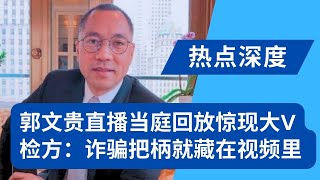 现场：检方回放郭文贵直播“把柄就在视频内”，路德当庭被提及！片段涉及喜联，GTV多个项目，郭文贵庭审第八日｜热点深度（20240604）