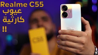 مراجعة هاتف | Realme C55 | مع بعض العيوب المزعجة و هل يستحق الشراء ؟!!🇩🇿