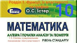 1.5. Степінь з раціональним показником і його властивості. Алгебра 10 Істер  Вольвач С. Д.