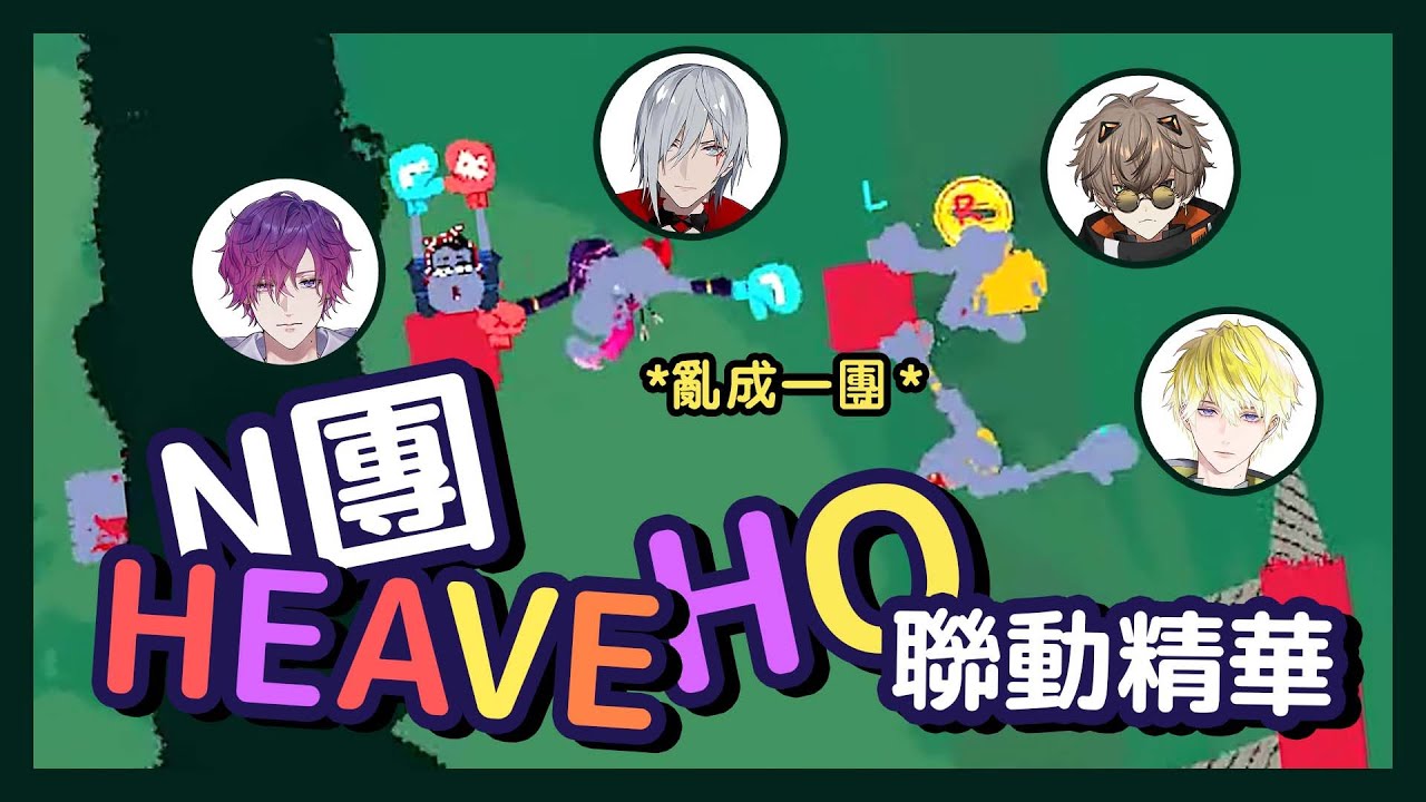 【NOCTYX中字】Alban：去他X的蛋啦 | N團HEAVE HO混亂聯動精華