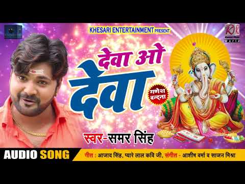 #Samar Singh का New सुपरहिट DJ Song - देवा ओ देवा - #Deva O Deva - New Ganesh Songs 2018