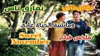 نقابل ناس نفارق ناس وماشية الحياة عادى ملخص فيلم Sweet November