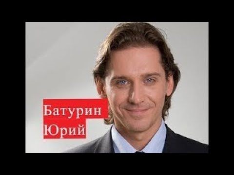 Батурин Юрий сериал Восхождение на Олимп ЛИЧНАЯ ЖИЗНЬ