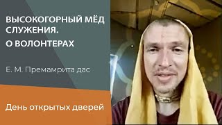 Е.М. Премамрита дас. Высокогорный мед служения. О волонтерах.