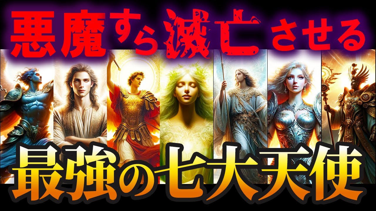 【ゆっくり解説】最強の七大天使の秘められた力、悪魔を滅ぼすその圧倒的な能力とは？ - YouTube