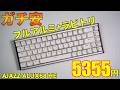 【超安フルアルミ】AJAZZ ALUX68 PLUS HEレビュー【5355円ラピッドトリガーキーボード】