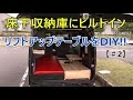 車中泊を快適化!!【#2  収納式,3way昇降ローテーブルをDIY 】#DIY  #バンライフ #リチウムバッテリー #日本一周 #車中泊