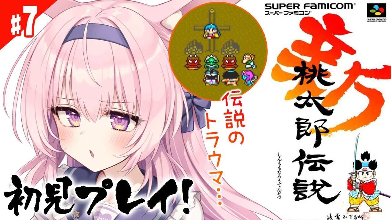 #7【新桃太郎伝説/SFC版】初見プレイ！伏龍の洞窟～新しい村！カルラ、許せない…！【兎桃みみこ/vtuber】