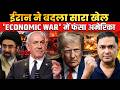 Iran’s New War Strategy | America Faces Economic War। The Chanakya Dialogue Major। Gaurav Arya