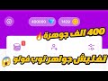 واخيرا زيادة نقاط   بدون حظر أقوي طريقة في البرنامج بعد التحديث 2026