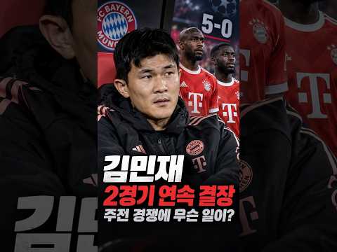 김민재 2경기 연속 결장 😳 <strong>바이에른</strong> 주전 경쟁에 무슨 일이? | FOOTBALL BRIEF