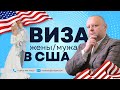 Как в США проверяют легитимность брака. Виза жены или мужа в США. Иммиграция в США | Евгений Мельцер