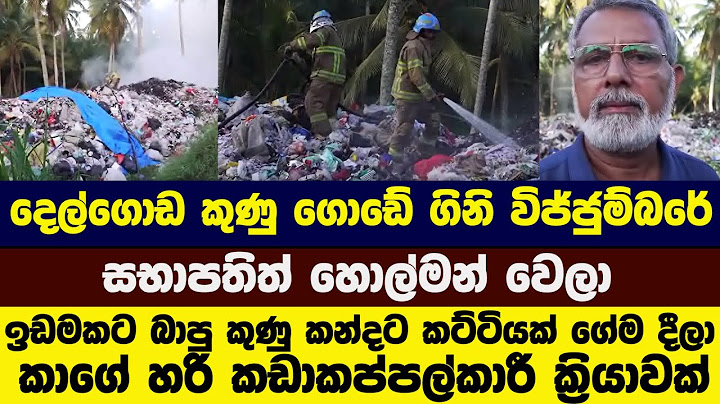දෙල්ගොඩ කුණු ගොඩේ ගිනි විජ්ජුම්බරේ - සභාපතිත් හොල්මන් වෙලා