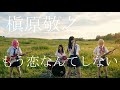 もう恋なんてしない / 槇原敬之|もしもガールズバンドが歌ったら【AI Cover】
