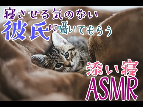 【 女性向け 】寝させる気のない彼氏に囁いてもらう【 シチュエーションボイス ／ 添い寝 ／ ASMR 】