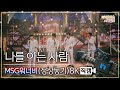 [놀면 뭐하니? 후공개] MSG워너비(정상동기) - 나를 아는 사람 8K 직캠 (Hangout with Yoo - MSG Wannabe YooYaHo)