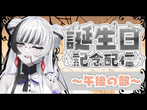 【 #誕生日 /#お祝い 】～午後の部～ まったりお祝いするのじゃ【 蜘蛛系Vtuber / 毒吐むつめ 】